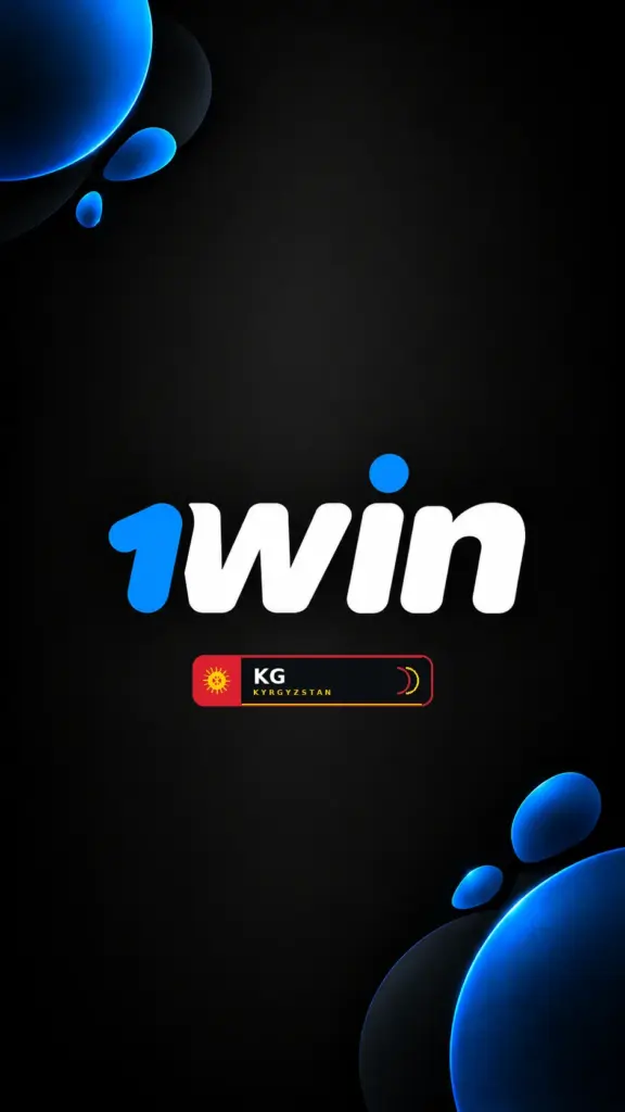 1win букмекердик контора Кыргызстанда: сереп — каттоо, касса, ставкалар жана тиркеме