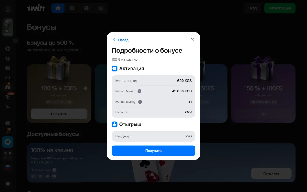 Окно «Подробности о бонусе» на странице бонусов 1win: название «100% на казино», строки минимального депозита, максимального бонуса, максимального вывода, валюты и вейджера