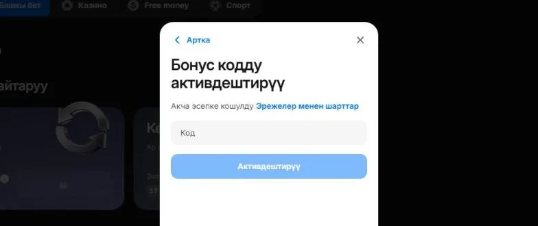 Кабинеттеги «Бонус кодду активдештирүү» терезеси: «Код» талаасы жана «Активдештирүү» баскычы