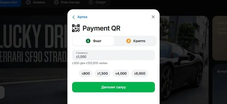 1win кассасындагы «Payment QR» ыкмасынын кыргызча формасы: «Суммасы» талаасы, даяр суммалардын төрт баскычы жана жашыл «Депозит салуу» баскычы