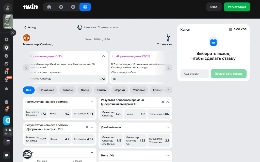 Страница матча Манчестер Юнайтед — Тоттенхэм на 1win.kg: рынок «Результат основного времени» с коэффициентами 1.72, 4.2 и 4.45, рынки с досрочным выигрышем, «Двойной шанс» и вкладки рынков