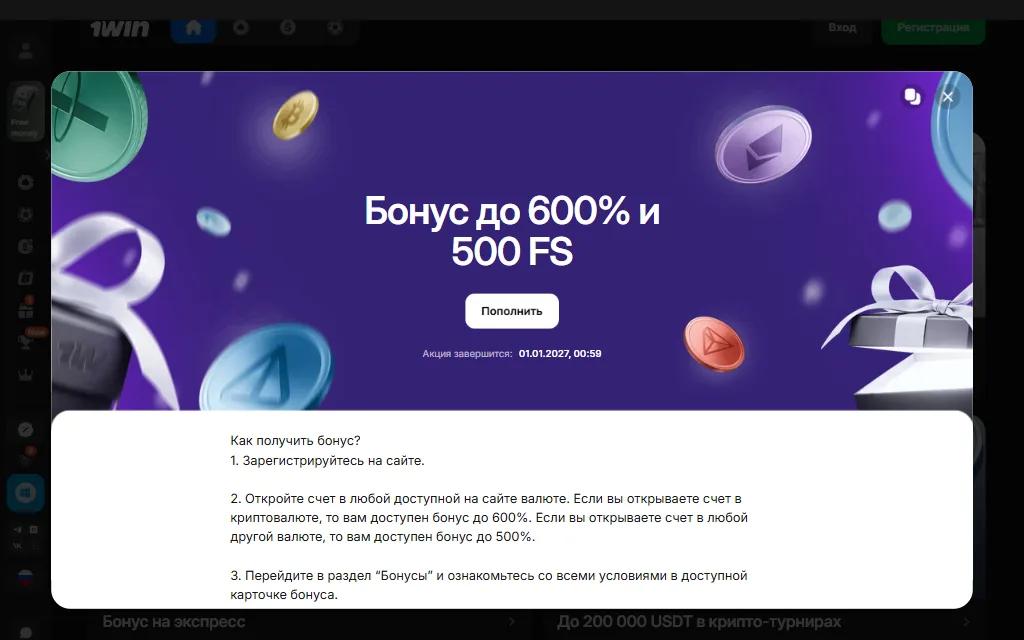 Окно акции «Бонус до 600% и 500 FS» на сайте 1win: кнопка «Пополнить», строка с датой окончания акции и первые три шага списка «Как получить бонус?»