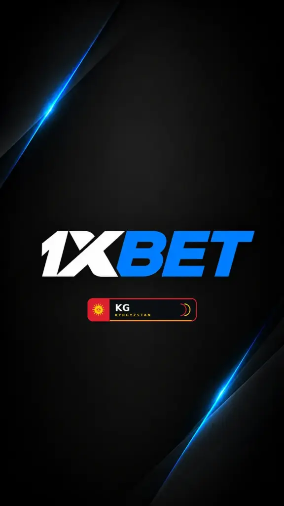 1xBet букмекердик контора Кыргызстанда: сереп — каттоо, касса, ставкалар жана тиркеме