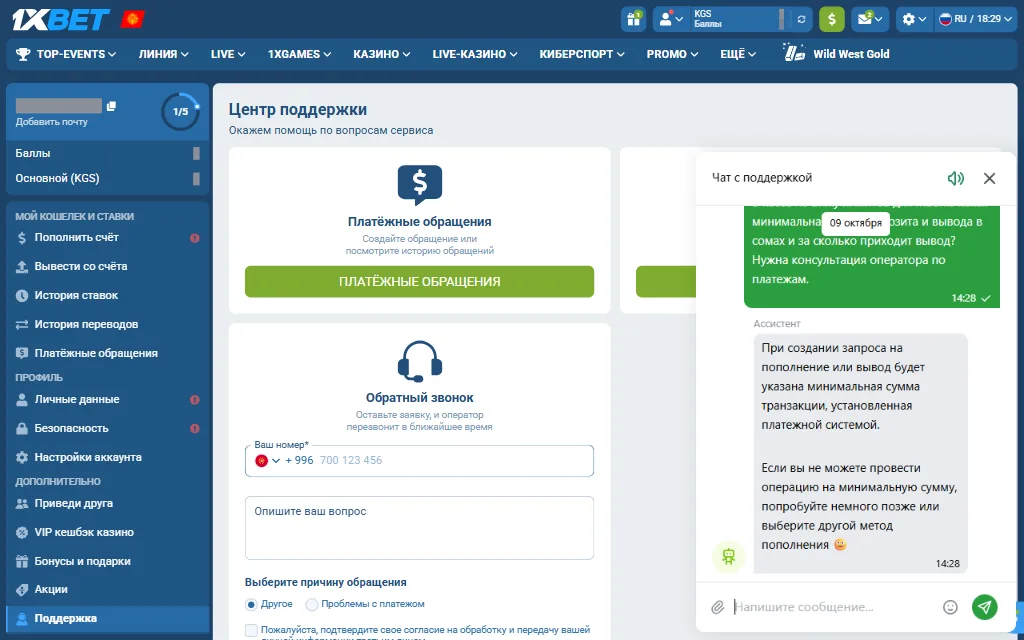1xBet кабинетиндеги «Центр поддержки» барагы жана ачык турган чат терезеси: колдонуучунун суроосу жана «Ассистент» деген белгиси бар жооп