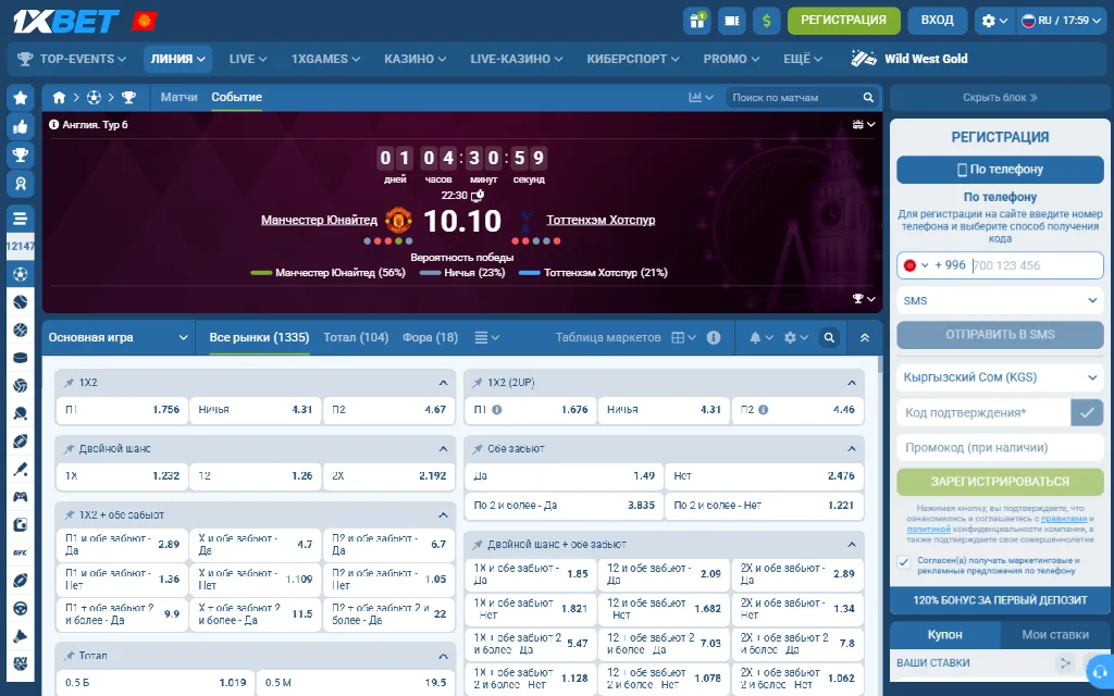 1xBet линиясындагы Манчестер Юнайтед — Тоттенхэм матчынын барагы: 1X2 рыногунун коэффициенттери, төмөндө кош мүмкүнчүлүк жана тотал рыноктору
