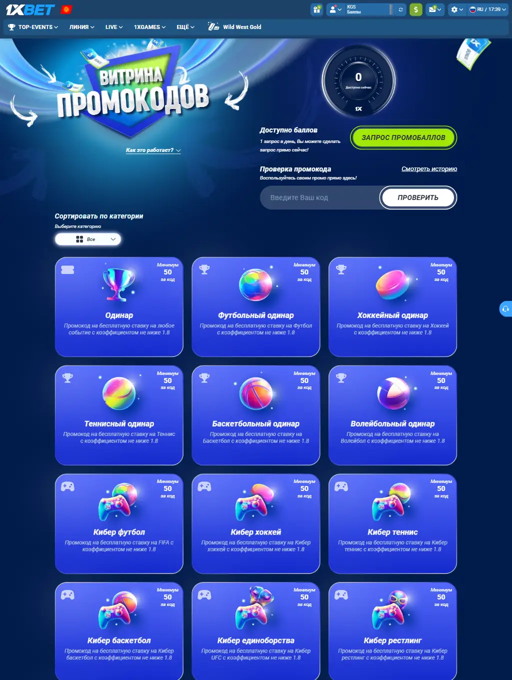 1xBet кабинетиндеги «Витрина промокодов» барагы: промобаллдардын эсептегичи, промокодду текшерүү талаасы жана спорт түрлөрү боюнча карточкалар