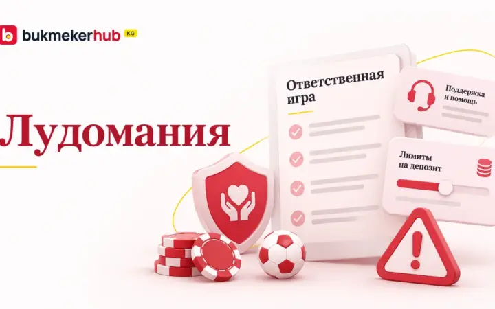 Иллюстрация к статье о лудомании: инструменты ответственной игры — лимиты на депозит, поддержка и помощь