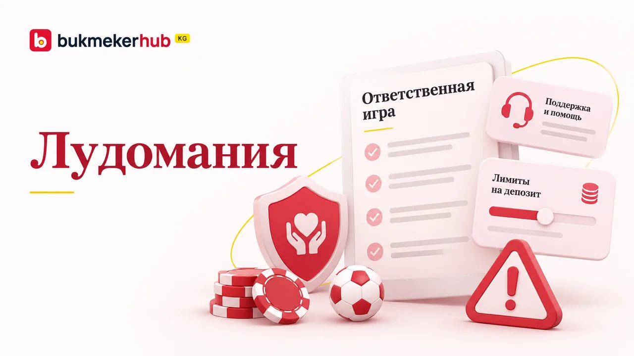 Иллюстрация к статье о лудомании: инструменты ответственной игры — лимиты на депозит, поддержка и помощь