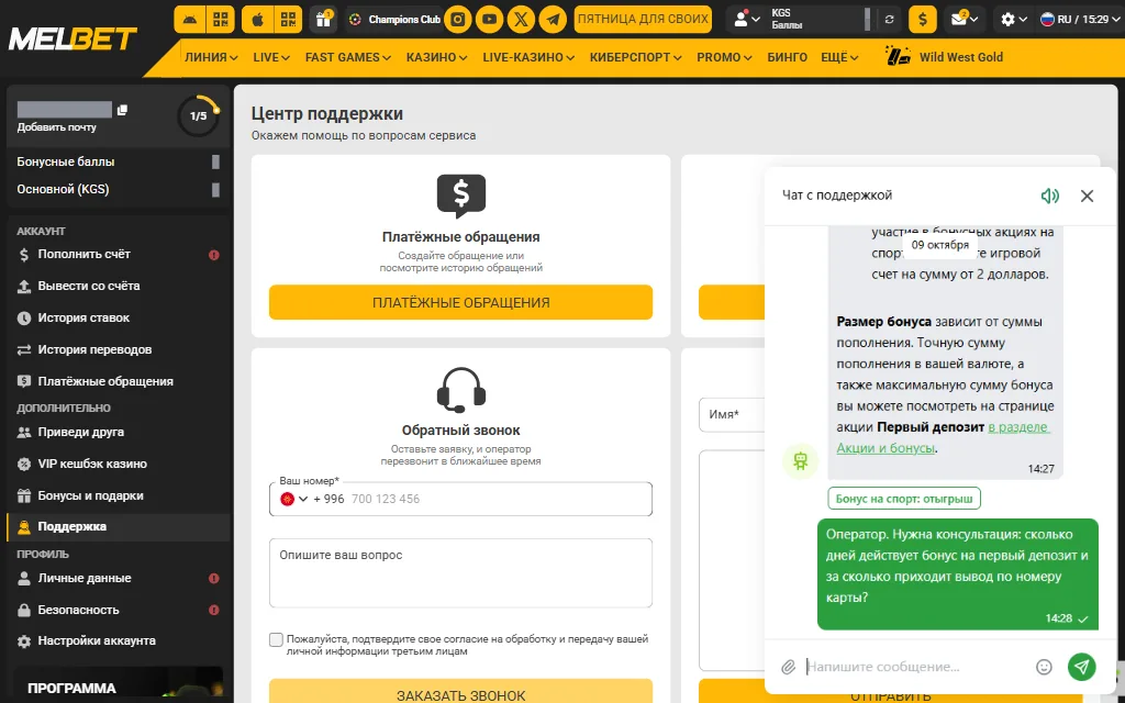 Центр поддержки в кабинете mel-bet.kg с открытым окном «Чат с поддержкой»: ответ виртуального ассистента о бонусе и сообщение игрока, которое начинается со слова «Оператор»