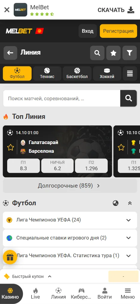 Линия в мобильной версии сайта Melbet: вкладки видов спорта, блок «Топ Линия» с матчем и коэффициентами, список футбольных турниров