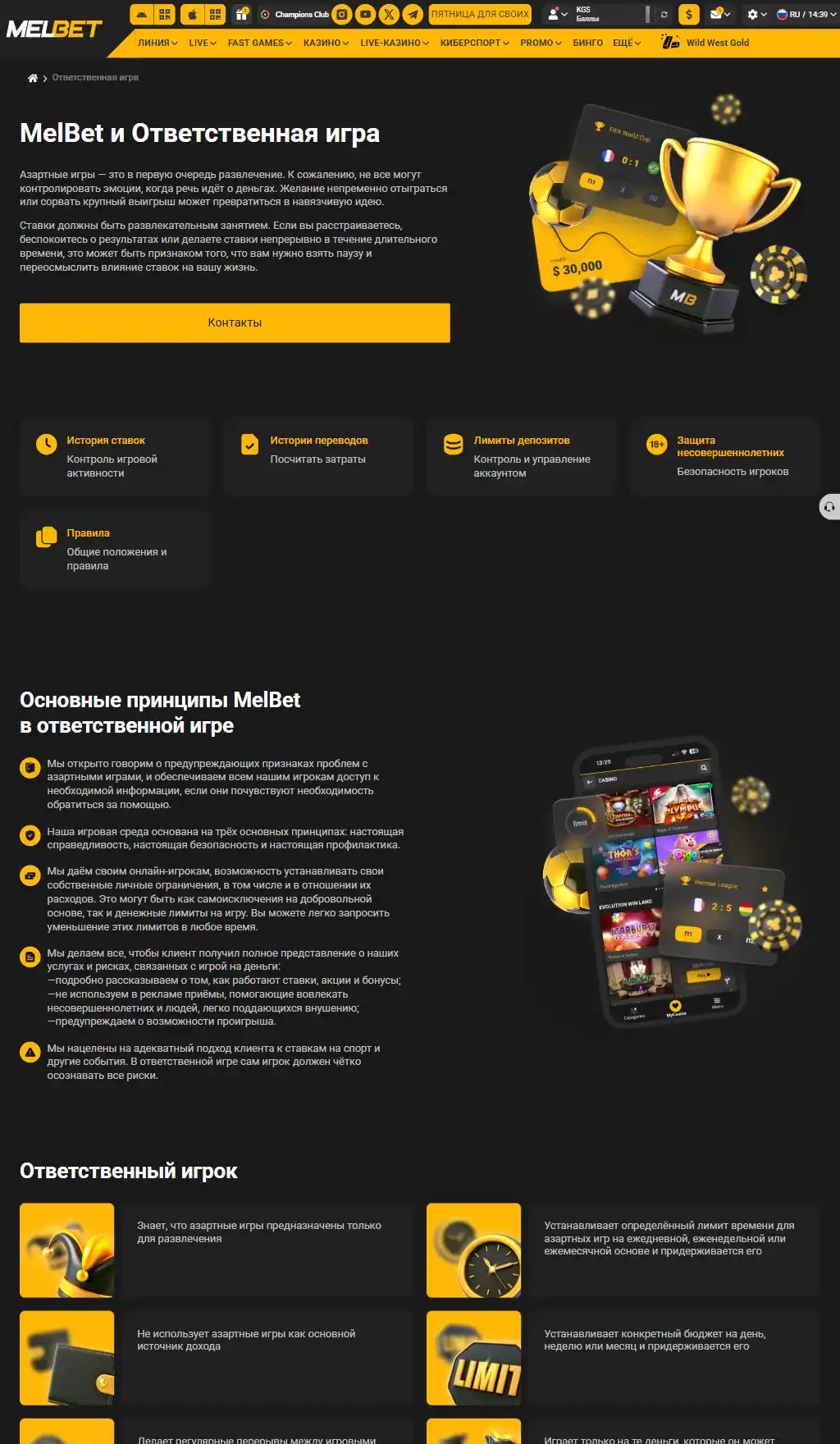 Страница «MelBet и Ответственная игра» на mel-bet.kg: вводный текст, кнопка «Контакты», карточки «История ставок», «Лимиты депозитов» и «Защита несовершеннолетних», список принципов