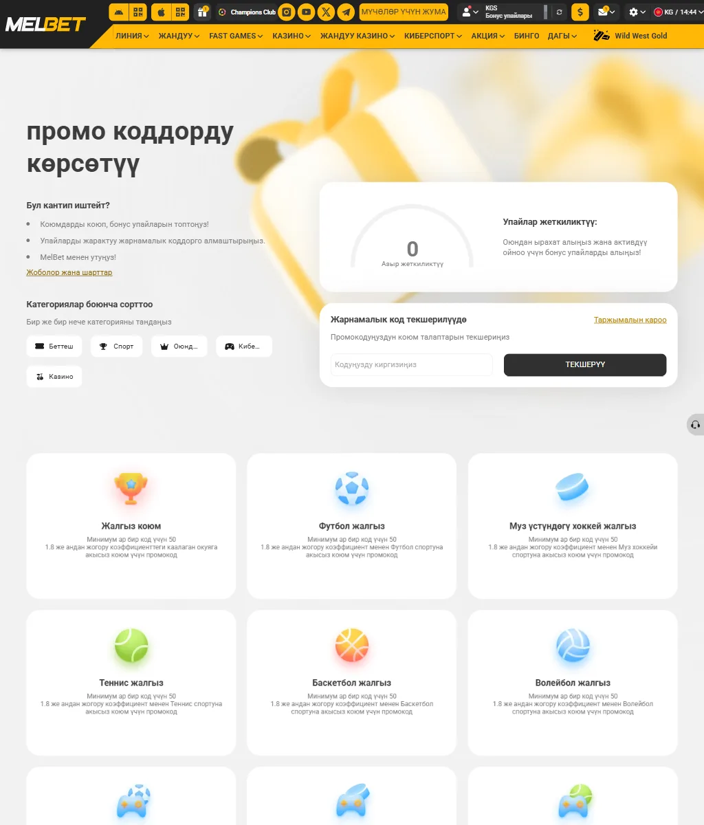 Промокоддор дүкөнүнүн барагы: топтолгон упайлардын эсептегичи, кодду текшерүү талаасы жана акысыз ставкалардын карточкалары