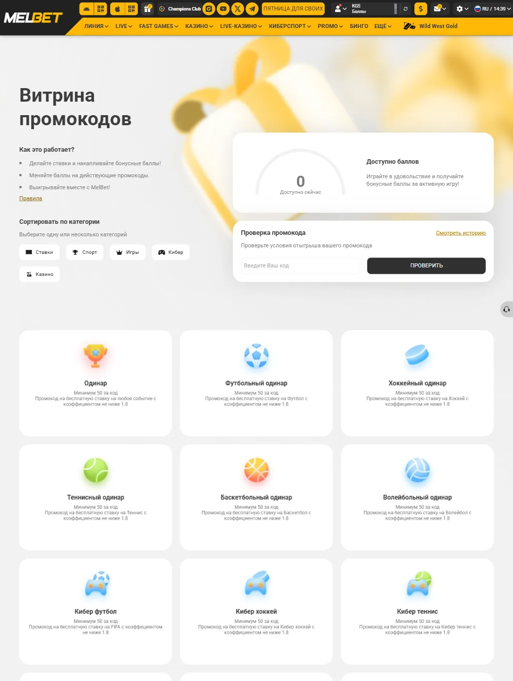 Витрина промокодов Melbet: счётчик «Доступно баллов», блок «Проверка промокода», фильтр категорий и карточки «Одинар», «Футбольный одинар», «Хоккейный одинар»