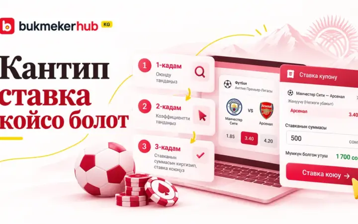 Кантип ставка койсо болот: үч кадам — оюнду тандоо, коэффициентти тандоо, сумманы жазып ставка коюу