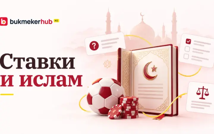 Иллюстрация к статье «Ставки и ислам»: книга, мечеть и вопросы о допустимости ставок