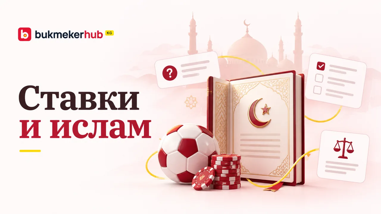 Иллюстрация к статье «Ставки и ислам»: книга, мечеть и вопросы о допустимости ставок