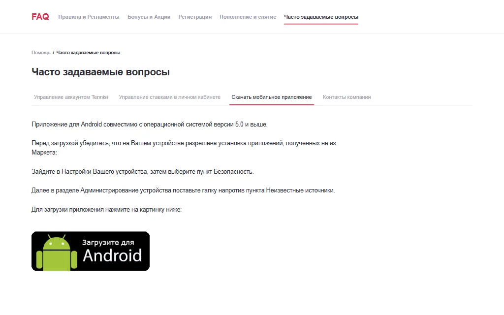 Справка сайта Tennisi, вкладка «Скачать мобильное приложение»: текст о совместимости с Android, инструкция о неизвестных источниках и картинка «Загрузите для Android»